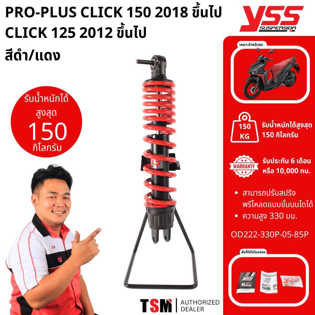 โช๊คYSSแท้ Pro Plus CLICK125i ปี2012ขึ้นไปCLICK150 2018ขึ้นไป Pro Plus YSS 330 มม. ประกันศูนย์6เดือน