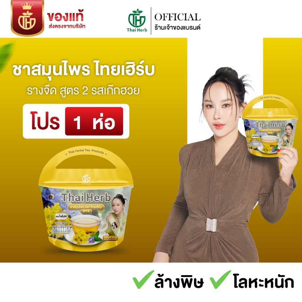 ร้านเจ้าของเเบรนด์ ชารางจืด สูตรเก๊กฮวย ชาล้างสาร ตราไทยเฮิร์บThaiHerb(1 ห่อ 10 ซอง) ดีท็อกซ์ร่างกาย