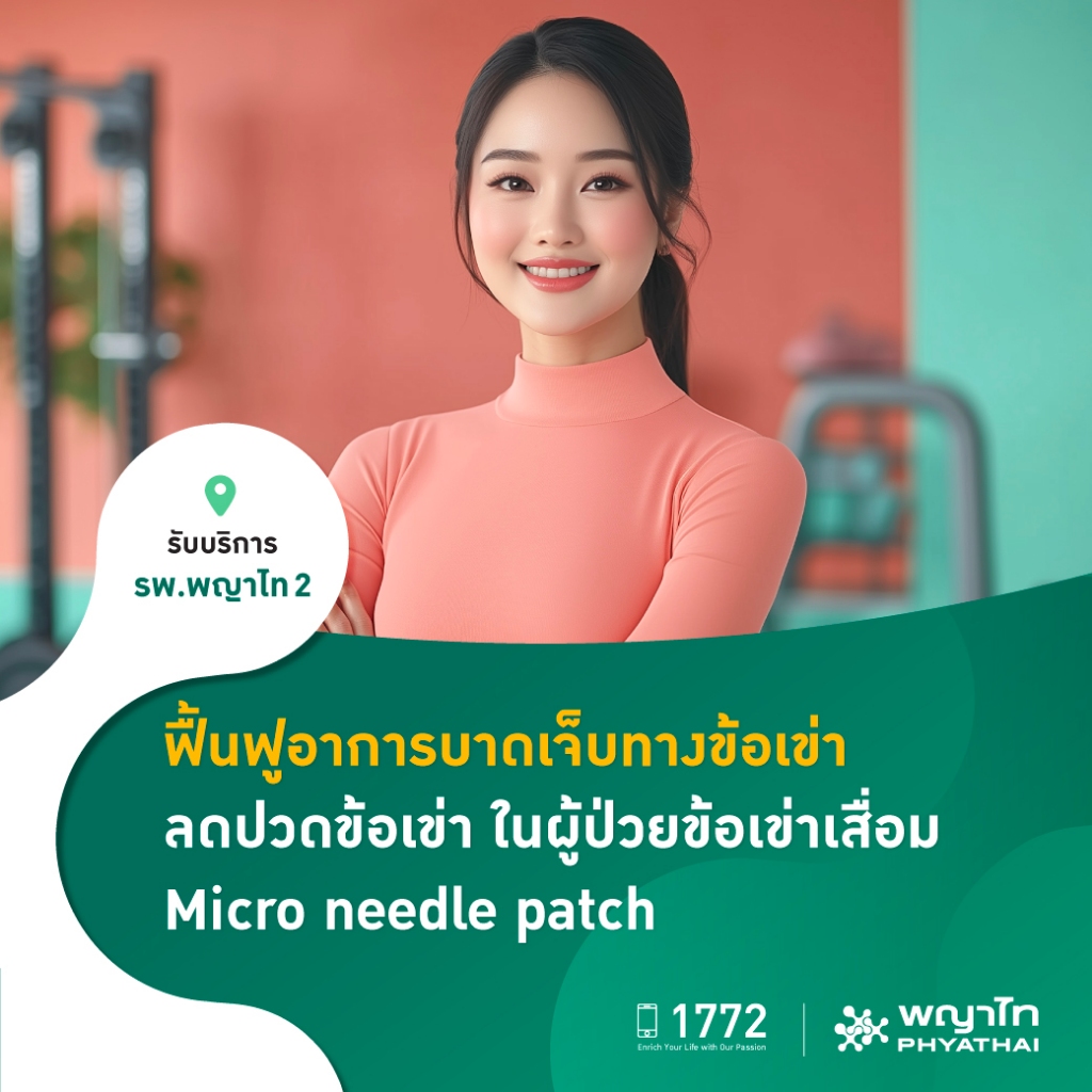[E-Coupon] พญาไท 2 - ฟื้นฟูอาการบาดเจ็บทางข้อเข่า ด้วย Micro needle patch