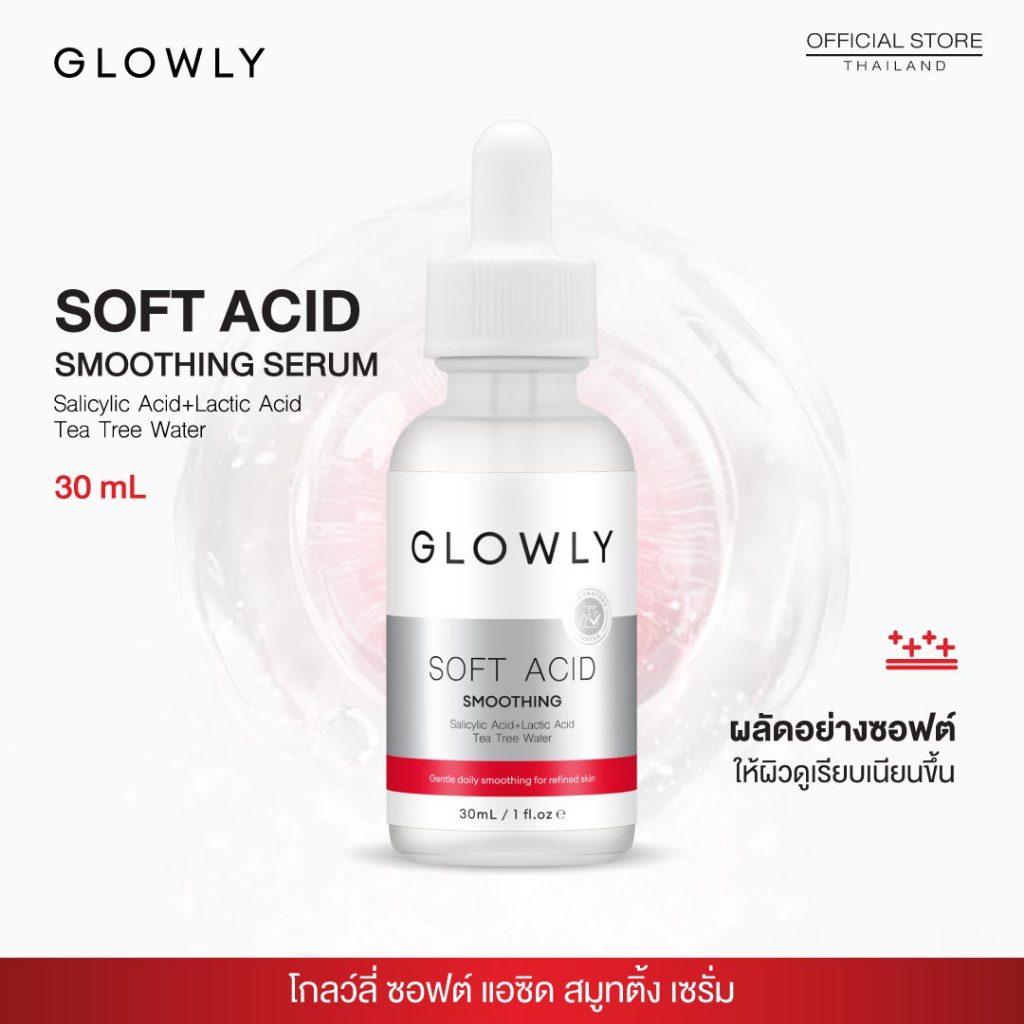 ใหม่ GLOWLY เซรั่มผลัดผิวอย่างซอฟต์ SOFT ACID Smoothing Serum 30 ml. ให้ผิวดูเรียบเนียนขึ้น น่าสัมผัส