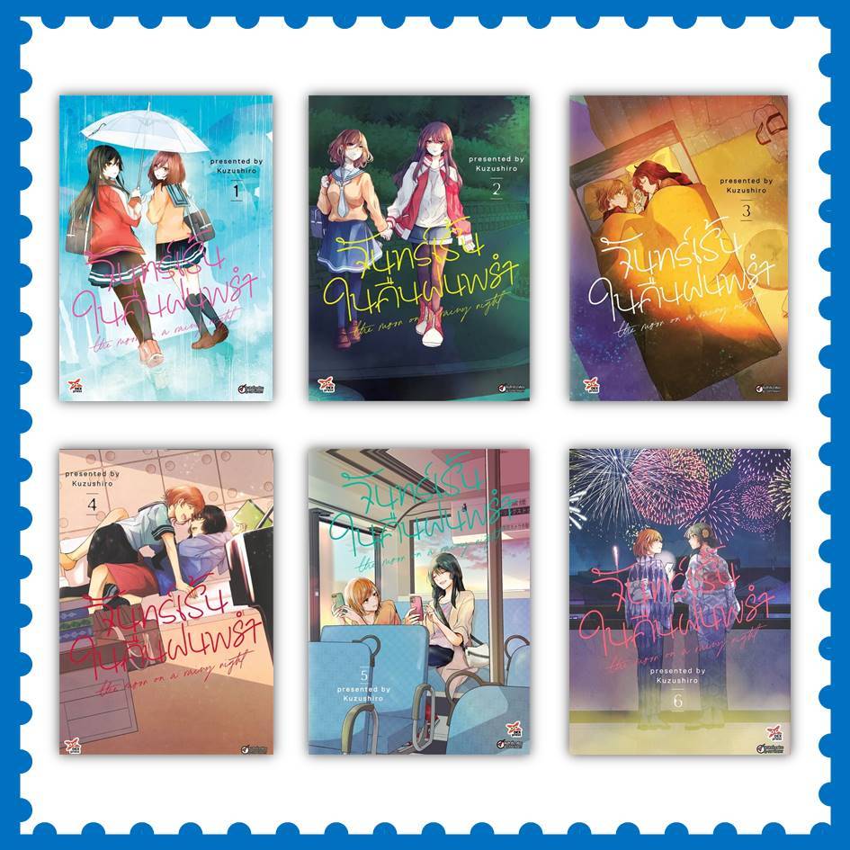 หนังสือ จันทร์เร้นในคืนฝนพรำ ล.1-7 (การ์ตูน) #Kuzushiro #เดกเพรส (พร้อมส่ง)