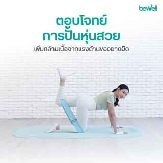 Bewell ยางยืดออกกำลังกาย 3 แรงต้าน ปรับใช้งานง่าย เหนียว ยืดหยุ่นดี ไม่ขาดง่าย ฟรี! ถุงตาข่ายสำหรับเก็บ