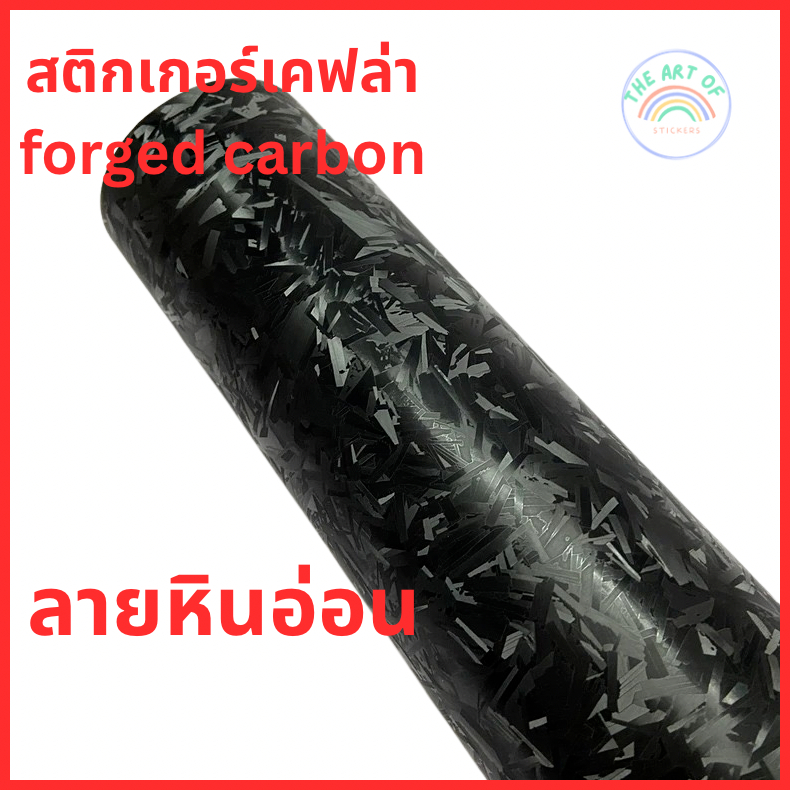 สติกเกอร์เคฟล่า ฟอธคาร์บอน {M} Forge carbon ดุดัน สวยมาก สำหรับแร๊ปรถและอื่นๆ