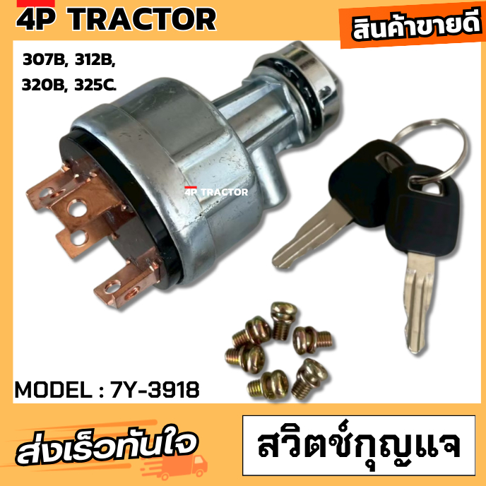 สวิตช์กุญแจสตาร์ท 7Y-3918 (Ignition Switch)รุ่น 307B, 312B, 320B, 325C.315B, 317B, 318B, 320B, 320C 