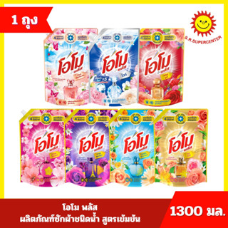 [ 1ถุง ] Omo โอโม พลัส น้ำยาซักผ้าชนิดน้ำสูตรเข้มข้น ขนาด 13…