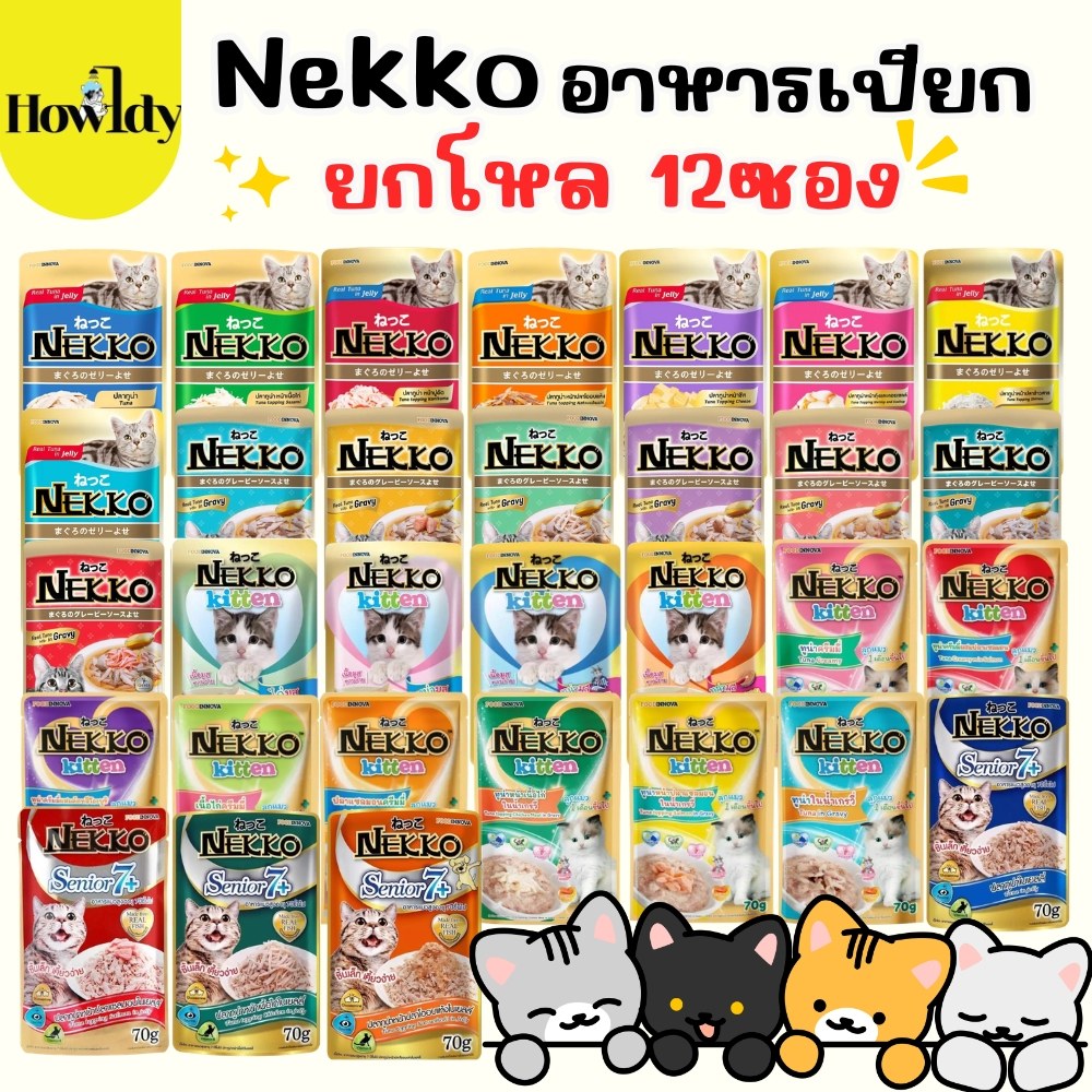 (ยกโหล 12ซอง) Nekko อาหารเปียกแมว เน็กโกะ ทุกสูตร สำหรับทุกช่วงวัยและทุกสายพันธุ์