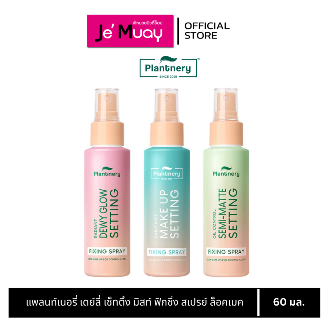 Plantnery Fixing Spray แพลนท์เนอรี่ เซ็ทติ้ง ฟิกซิ่ง สเปรย์ ล็อคเมคอัพ มีให้เลือก 3 สูตร 60มล.