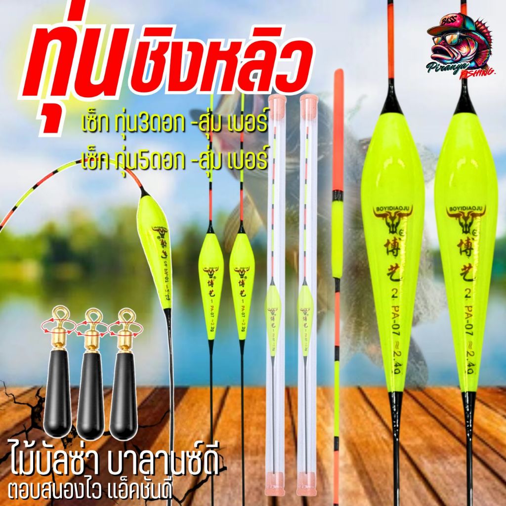 ทุ่นตกปลา ตกสปิ๋ว ชิงหลิว ไม้บาลาซ์นเเอ็คชั่นดี 3-5ดอก คละเบอร์พร้อมที่เสียบทุ่น ออกตัวไว ปลายอ่อน พร้อมส่ง ราคา ถูกที่สุด ดีลบีเคเค
