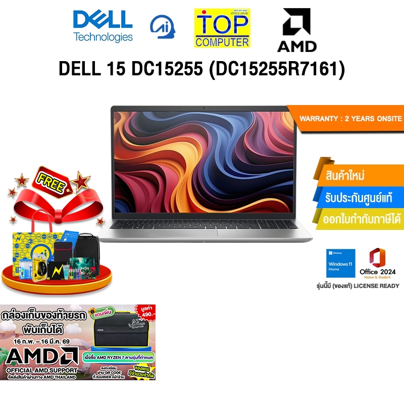 DELL 15 DC15255 (DC15255R7161) /R7 7730U/ประกัน 2 Years Onsite