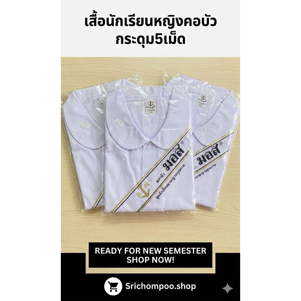 [ปักชื่อฟรี!] เสื้อนักเรียนหญิง คอบัว ประถม ตรานิวมอส ทรงสวย ถูกระเบียบ