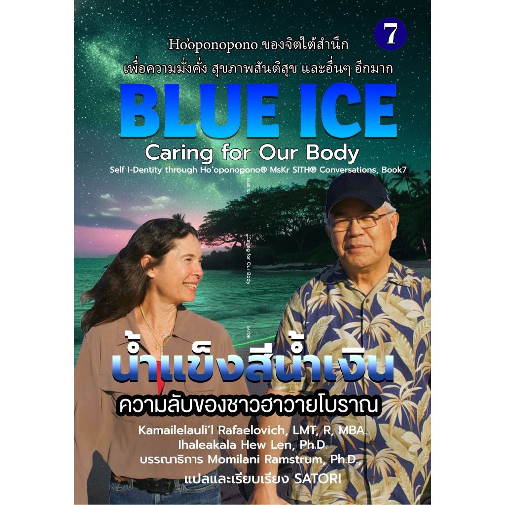 BLUE ICE เล่มที่ 7 Caring for Our Body - SATORI แปลและเรียบเรียง
