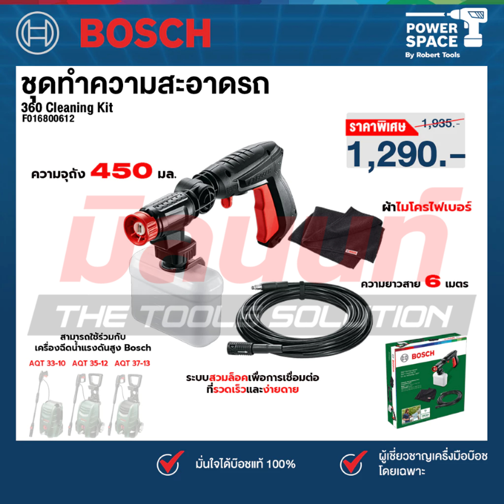 Bosch รุ่น 360 Cleaning Kit New ชุดทำความสะอาดรถ (ปื้นสั้น 360 องศา, สายต่อขยาย 6 เมตร, ผ้าไมโครไฟเบอร์)(F016800612)