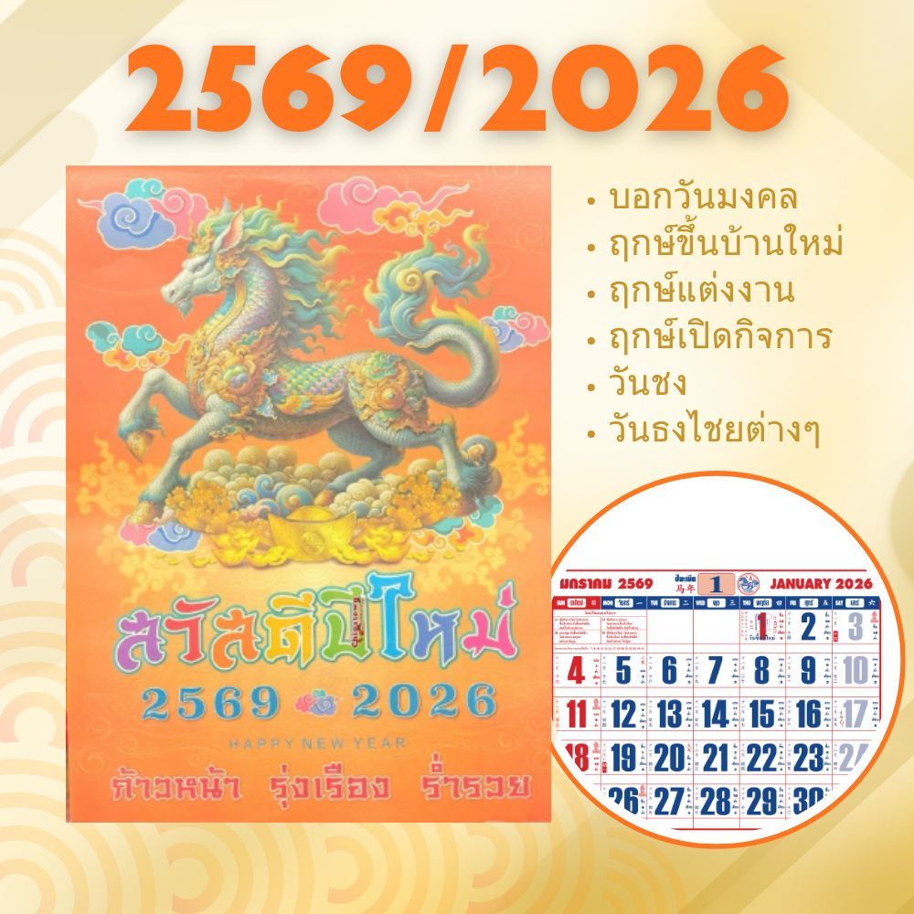 ปฏิทินแขวน2569/2026  ขนาด 15.5 * 21.5 นิ้ว ปฏิทินจีน-ไทย วันธงไชย วันมงคล วันฤกษ์ดี พระไทย-จีน เลขเด็ด