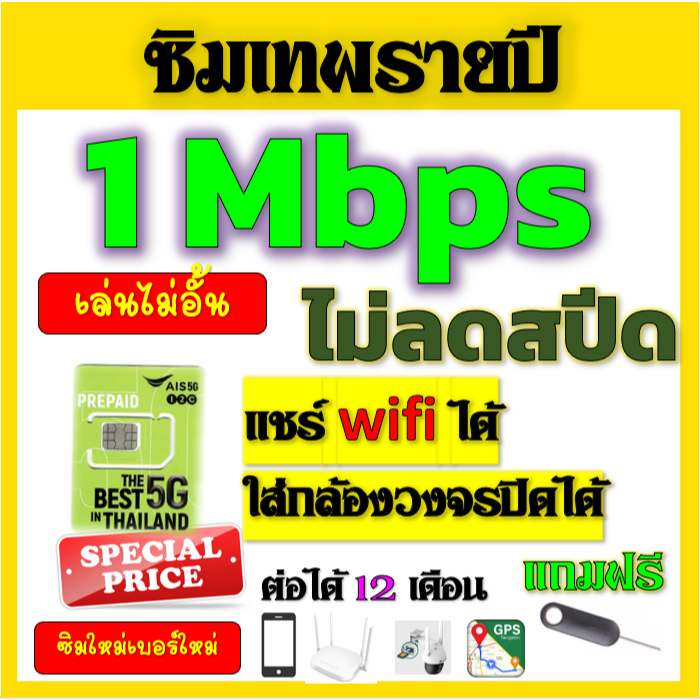 🟢ซิมโปรเทพ AIS 1Mbpsไม่อั้นไม่ลดสปีดรายปี ใส่ เราเตอร์ GPS มือถือ นาฬิกาimoo กล้องวงจรปิดเติมปีละ 18