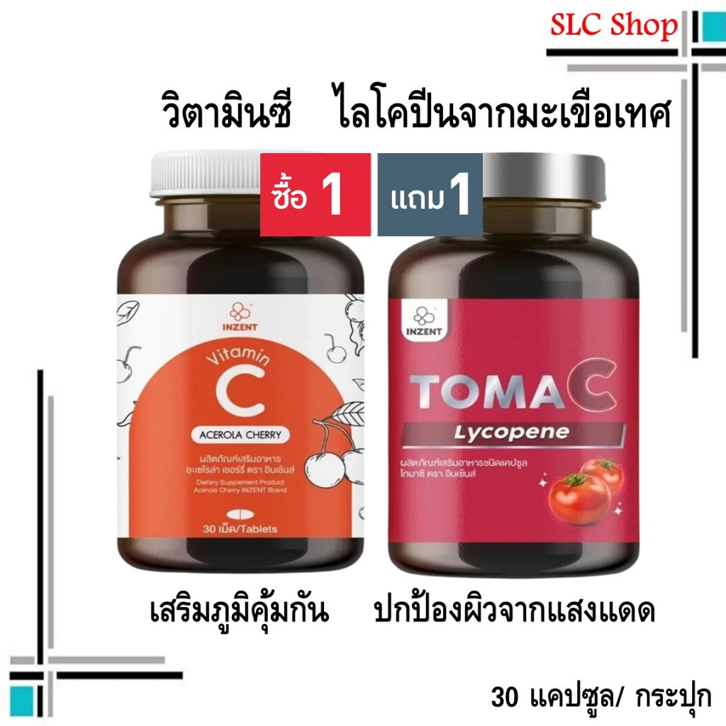ซื้อ 1 แถม 1 Inzent Vitamin C 1000mg. + Inzent Toma C/ วิตามินซี + ไลโคปีนจากมะเขือเทศ 30 แคปซูล/ กร