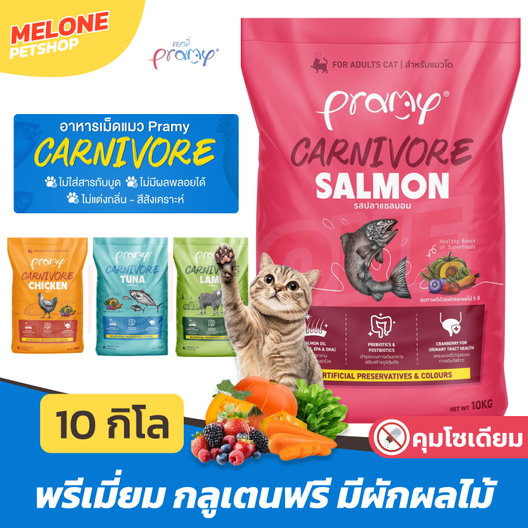 Pramy Carnivore อาหารแมวโต 10kg สูตรกลูเตนฟรี บำรุงครบวงจร