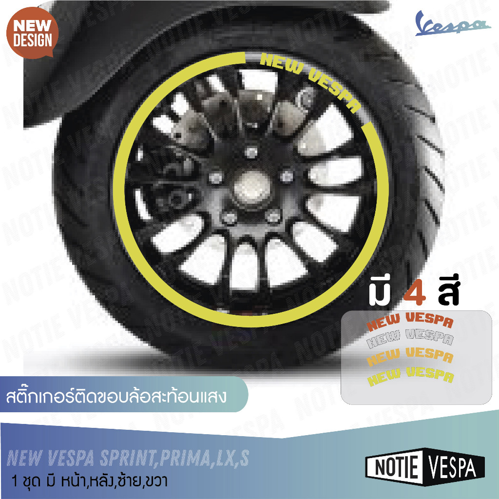 (ฟรีส่ง) สติ๊กเกอร์ติดล้อสะท้อนแสง  Vespa Sticker สำหรับรุ่น LX S PRIMA SPRINT Notie vespa shop