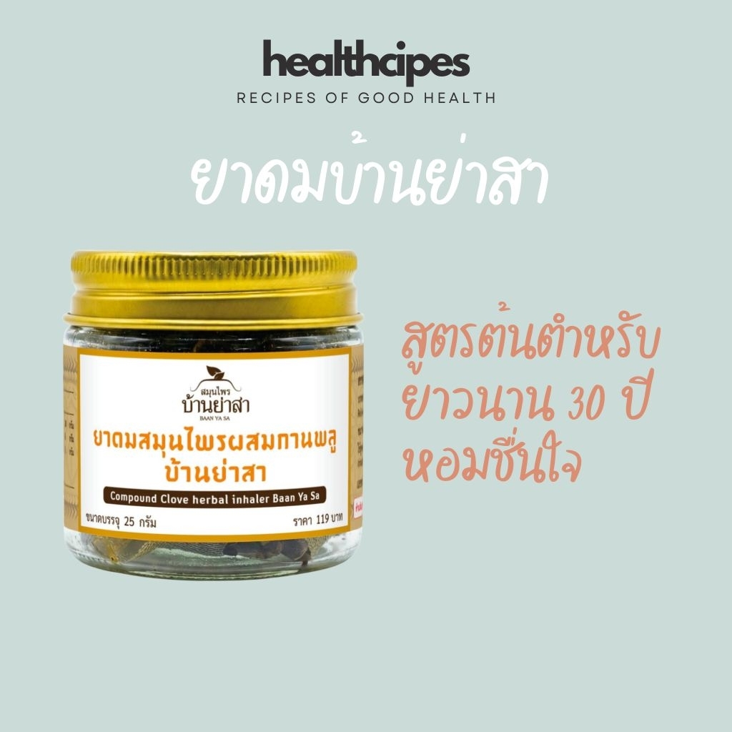 ยาดมสมุนไพรบ้านย่าสา ผสมกานพลู หอมเย็น ชื่นใจ