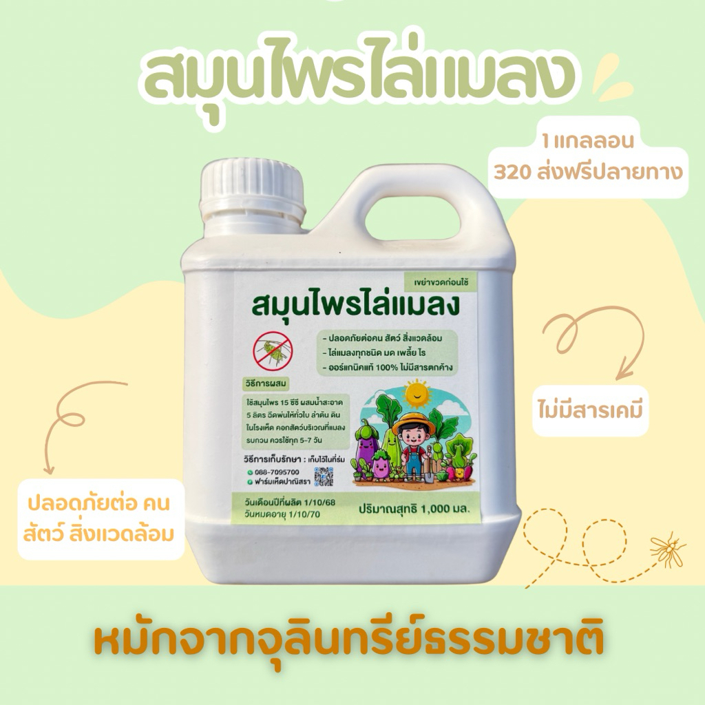 สมุนไพรไล่แมลงสูตรออแกนิค
