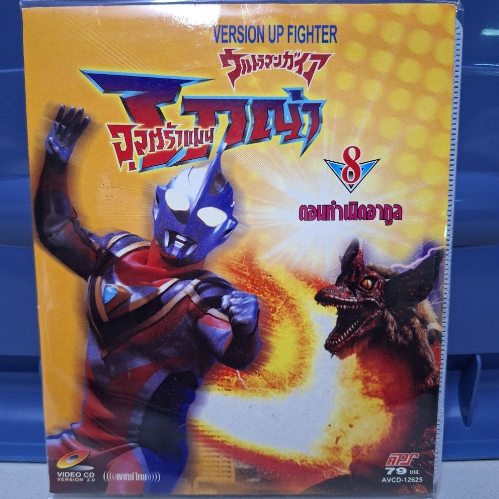VCD อุลตร้าแมน ไกญ่า แผ่นที่8 Ultraman Gaia