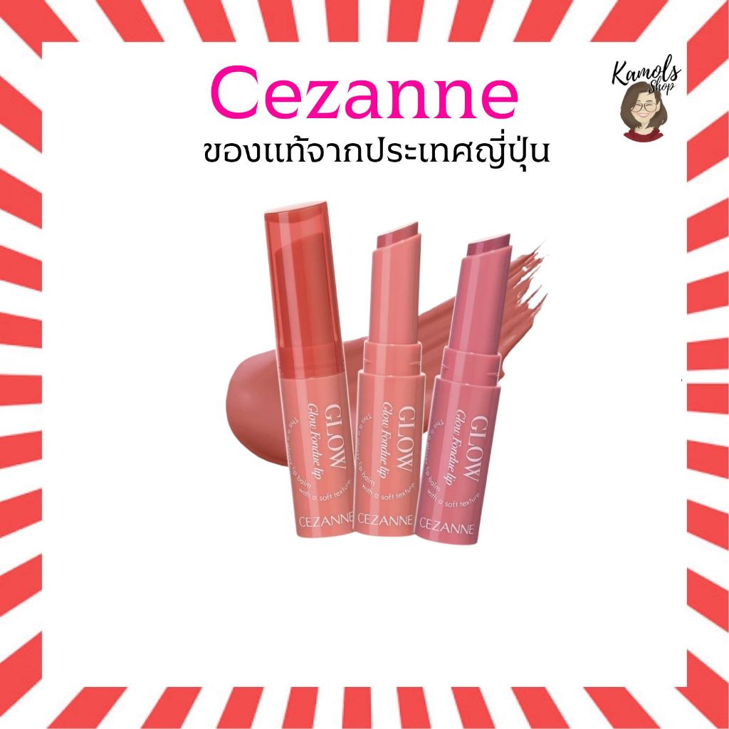 🇯🇵💫 CEZANNE Glow Fondue Lip ลิปบาล์มเนื้อฟองดูว์ ของแท้จากญี่ปุ่น