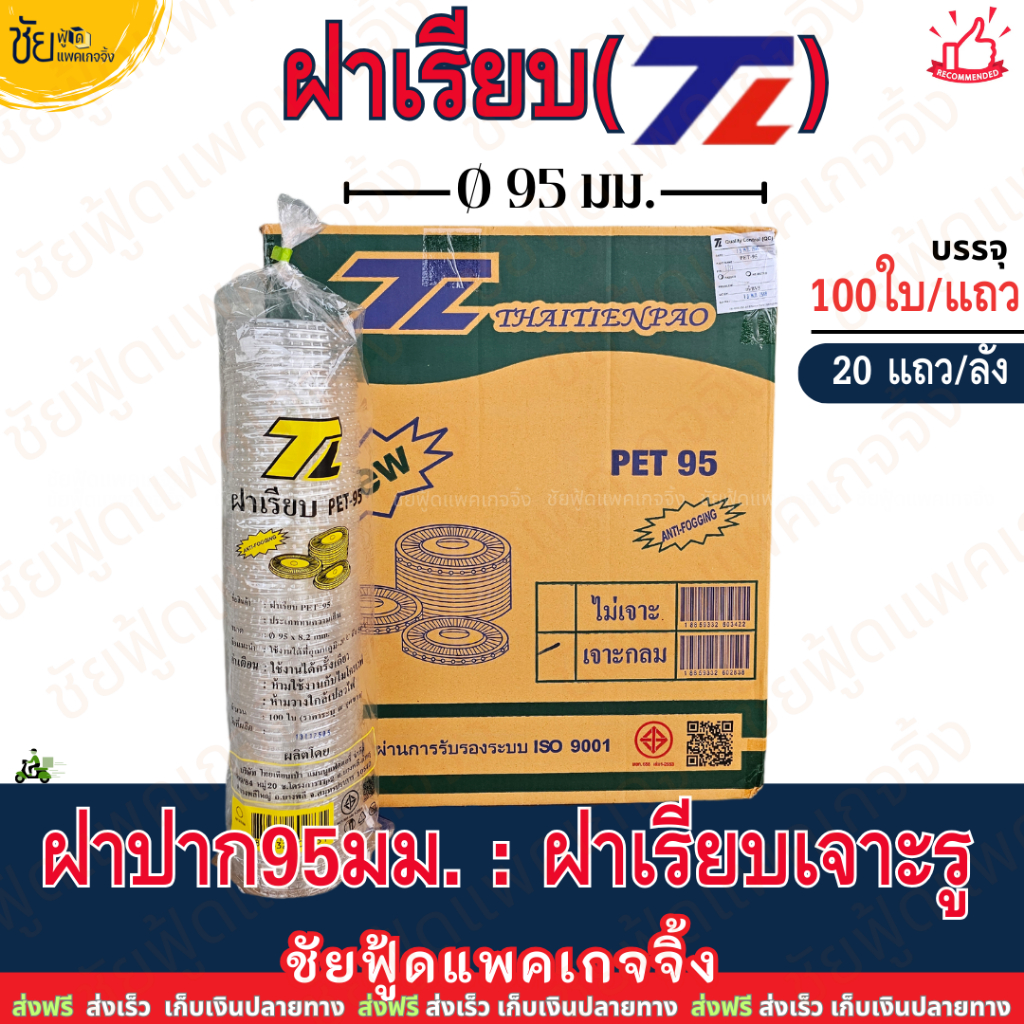 (ยกลัง) ฝาเรียบ 95 เจาะรู ฝาเรียบยกลัง ยี่ห้อ TL บรรจุ 100ใบx20แถว ลัง 2,000ใบ ปิด แก้วพลาสติกปาก95