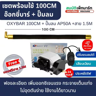 OXYBAR อ๊อกซี่บาร์ แท่งออกซิเจน แบบจม วัสดุทองเหลือง เหมาะสำหรับ บ่อปลา ตู้ปลา ใส่ช่องกรองบ่อปลา