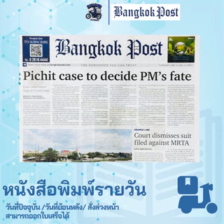 หนังสือพิมพ์รายวัน Bangkokpost วันที่ปัจจุบัน วันที่ย้อนหลัง และฉบับพิเศษพระพันปีหลวง หนังสือพิมพ์ย้อนหลัง