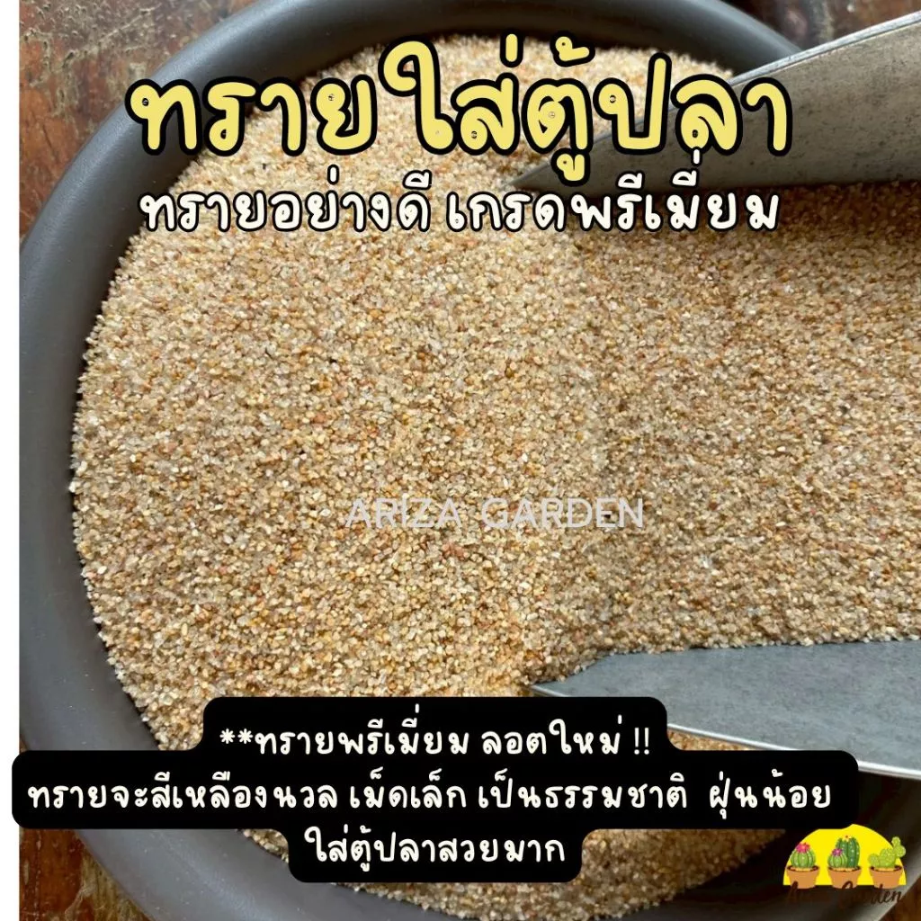 สินค้าลอตใหม่ !! ทรายใส่ตู้ปลา ทรายพรีเมี่ยม ทรายใส่ตู้ปลาอย่างดี แบ่งบรรจุ 1 กก.