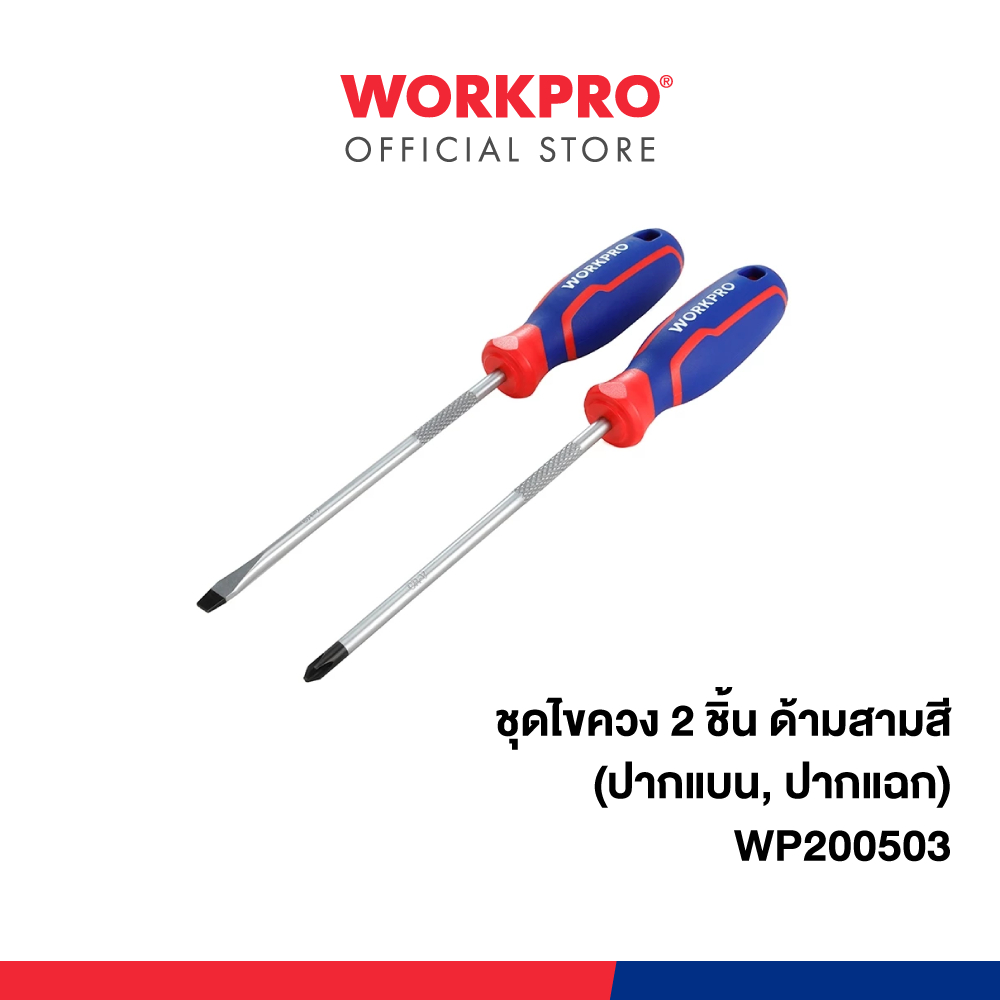 WORKPRO ชุดไขควง 2 ชิ้น ด้ามสามสี (ปากแบน, ปากแฉก) รุ่น WP200503