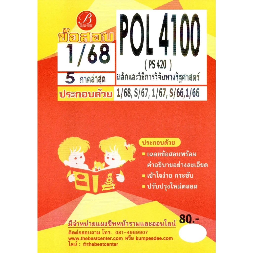 ข้อสอบ POL4100 หลักและวิธีการวิจัยทางรัฐศาสตร์ ภาค 1/68