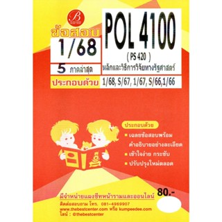 ข้อสอบ POL4100 หลักและวิธีการวิจัยทางรัฐศาสตร์ ภาค 1/68