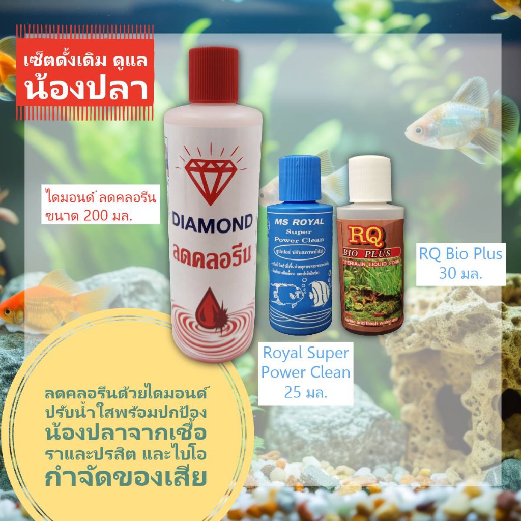 ชุดผลิตภัณฑ์ Diamond ลดคลอรีน Contract Chlorine 200 ml. ปรับน้ำใส Royal Super Power Clean 25 ml.& RQ