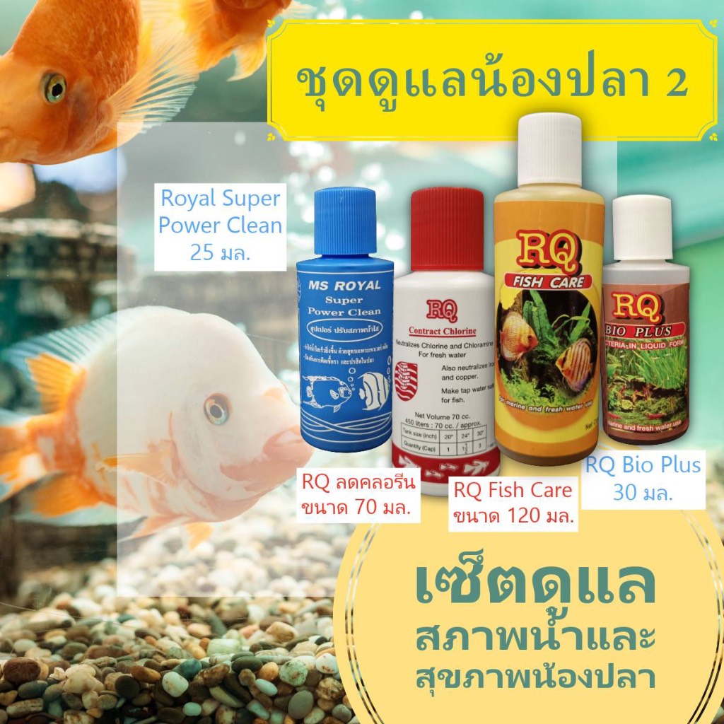 ชุดผลิตภัณฑ์ปรับสภาพน้ำ RQ ลดคลอรีน 70 ml. ปรับน้ำใส Super 25 ml.  RQ Bio Plus 30 ml และ RQ Fish Care 120 ml.