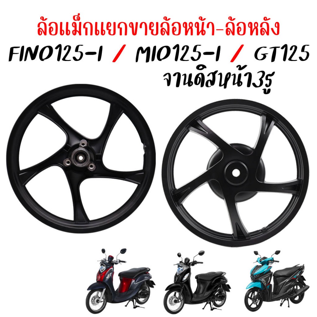 (แยกขาย)ล้อแม็กหน้า FINO125-I GT125 ล้อแม็กหลังFino125-i gt125 ล้อหลังมีโอ125 ล้อแม็กฟีโน่125 ขอบ14