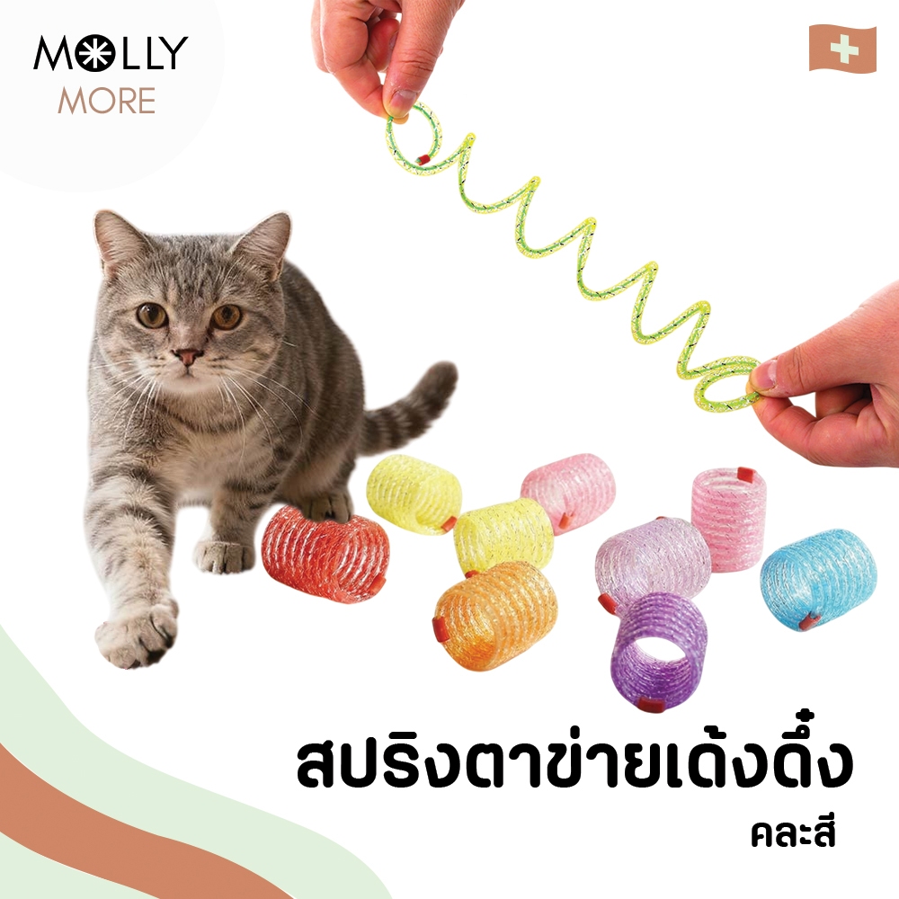 MOLLYสปริงตาข่ายเด้งดึ๋ง สปริงแมวสีสด ตาข่ายไนลอน ของเล่นแมว ของเล่นสุนัข สปริงเด้ง เด้งดึ๋ง คละสี 3 ชิ้น