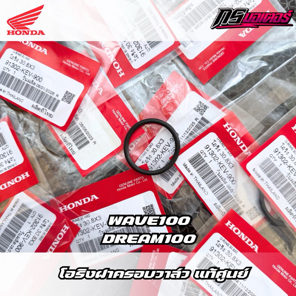 โอริงครอบฝาวาล์วเวฟ100/ดรีม100 แท้ศูนย์ 91302-KEV-900
