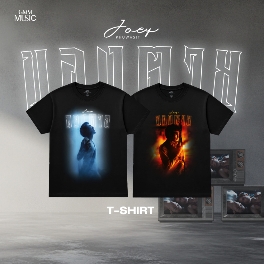 GMM MUSIC : T-SHIRT ของตาย จาก โจอี้ ภูวศิษฐ์