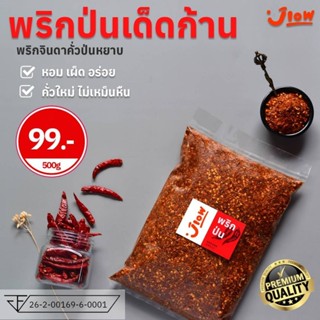 Ground Chilli พริกป่น (ไม่มีก้าน) พริกคั่วป่น พริกเผ็ด ป่นหย…