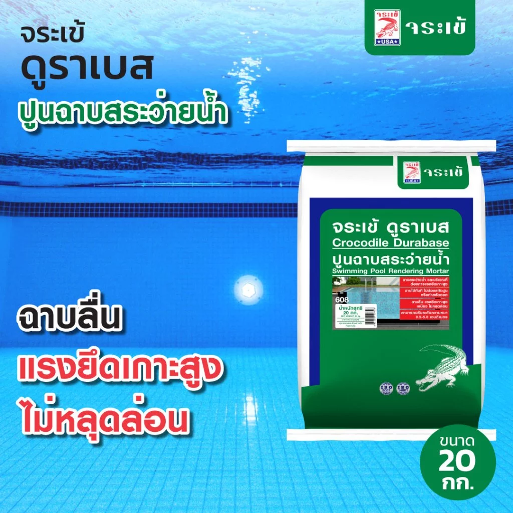 จระเข้ ดูราเบส ปูนฉาบสระว่ายน้ำและผนังคอนกรีต ฉาบลื่น เนื้อเหนียว ไม่หลุดล่อน ขนาด 20 กก.