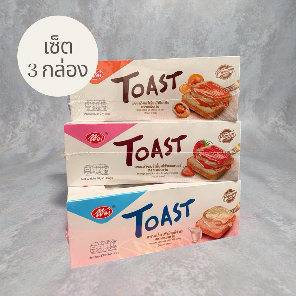 ขนมปังพรีเมี่ยม เหม่ยเว่ย เซ็ต 3 กล่อง 3 ไส้ ไส้ไข่เค็ม ไส้นม และไส้สตอเบอร์รี่ 36 ชิ้น ราคาถูก Shopee Lazada