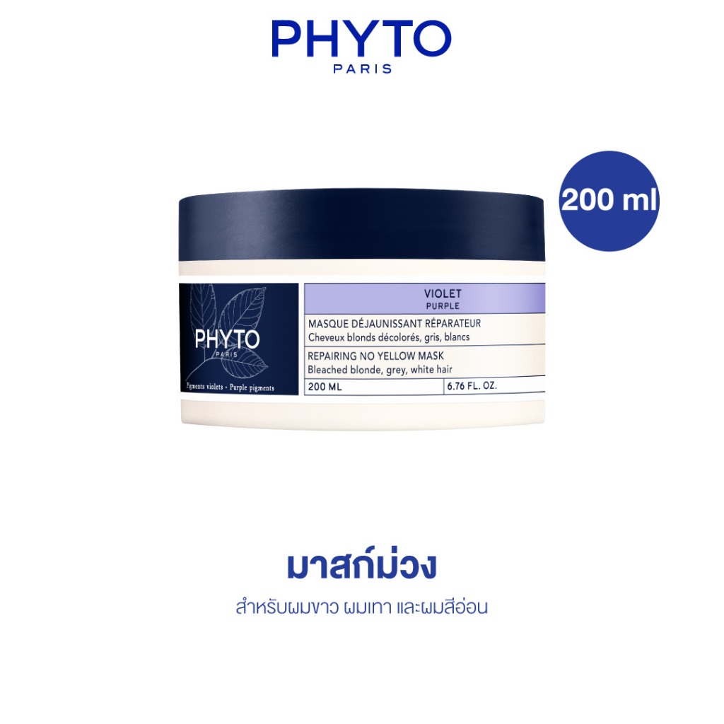 (Exp.11/26) PHYTO PURPLE REPAIRING NO YELLOW MASK 200 ml - มาสก์ม่วง สำหรับผมขาว ผมเทา และผมสีอ่อน ทำให้สีผมไม่ติดเหลือง