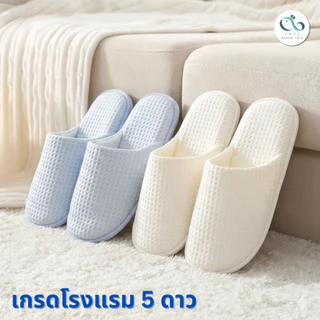 PAYI HEALTH CARE แท้ 100% รองเท้าสลิปเปอร์ รองเท้าใส่ในบ้าน คุณภาพสูง เกรดโรงแรม 5 ดาว นุ่มสบายเท้า