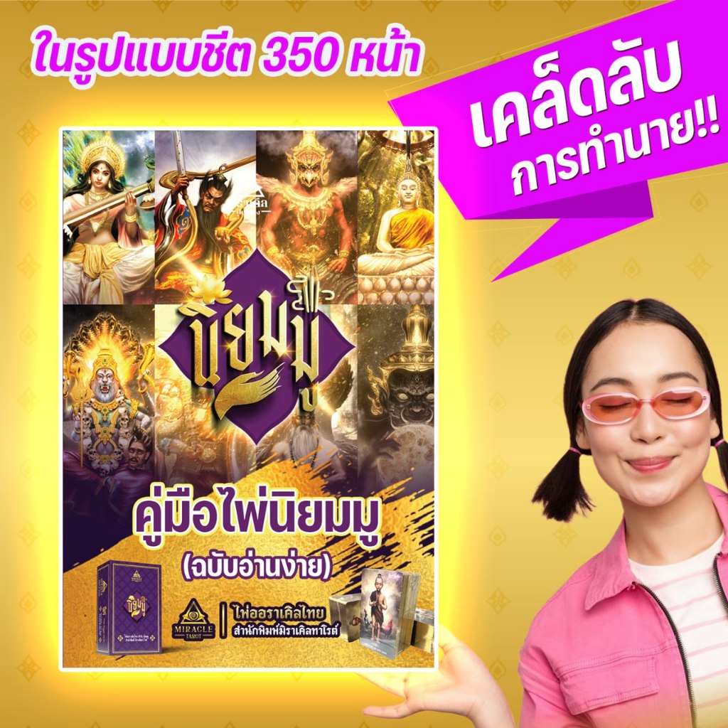 ชีตคู่มือไพ่นิยมมู (ฉบับอ่านง่าย)