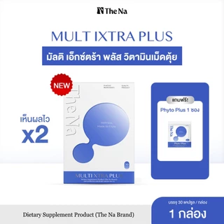 The Na Multi Xtra Plus วิตามินรวม 1 กล่อง มัลติ เอ็กซ์ตร้า พลัส Multivitamin วิตามินบีรวม