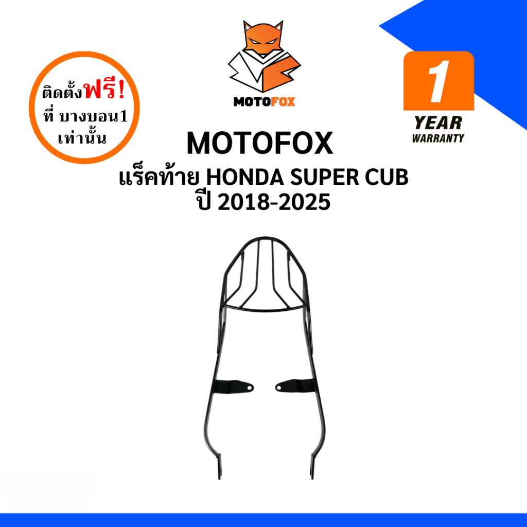 MOTOFOX แร็คท้าย SUPER CUB ปี 2018-2025