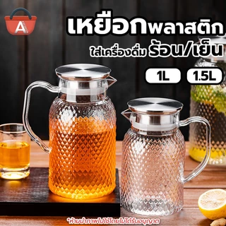 เหยือกน้ำพลาสติก ฝาปิดสแตนเลส ขนาด 1ลิตร/1.5ลิตร เหยือกน้ำพลาสติกใส เหยือกใส่เครื่องดื่ม