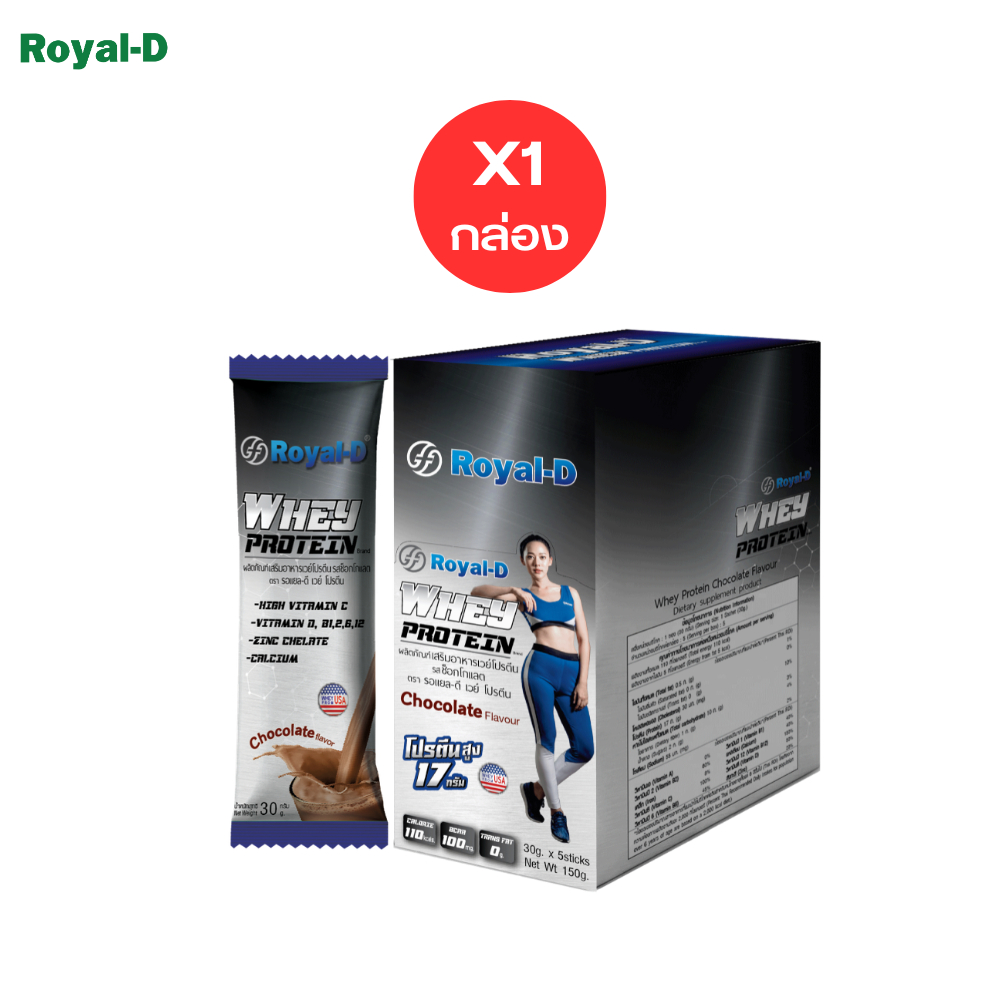 รอแยล-ดี เวย์ โปรตีน เครื่องดื่มเวย์โปรตีน รสช็อคโกแลต 30 กรัม โปรตีน 17 กรัม (5ซองx1กล่อง)