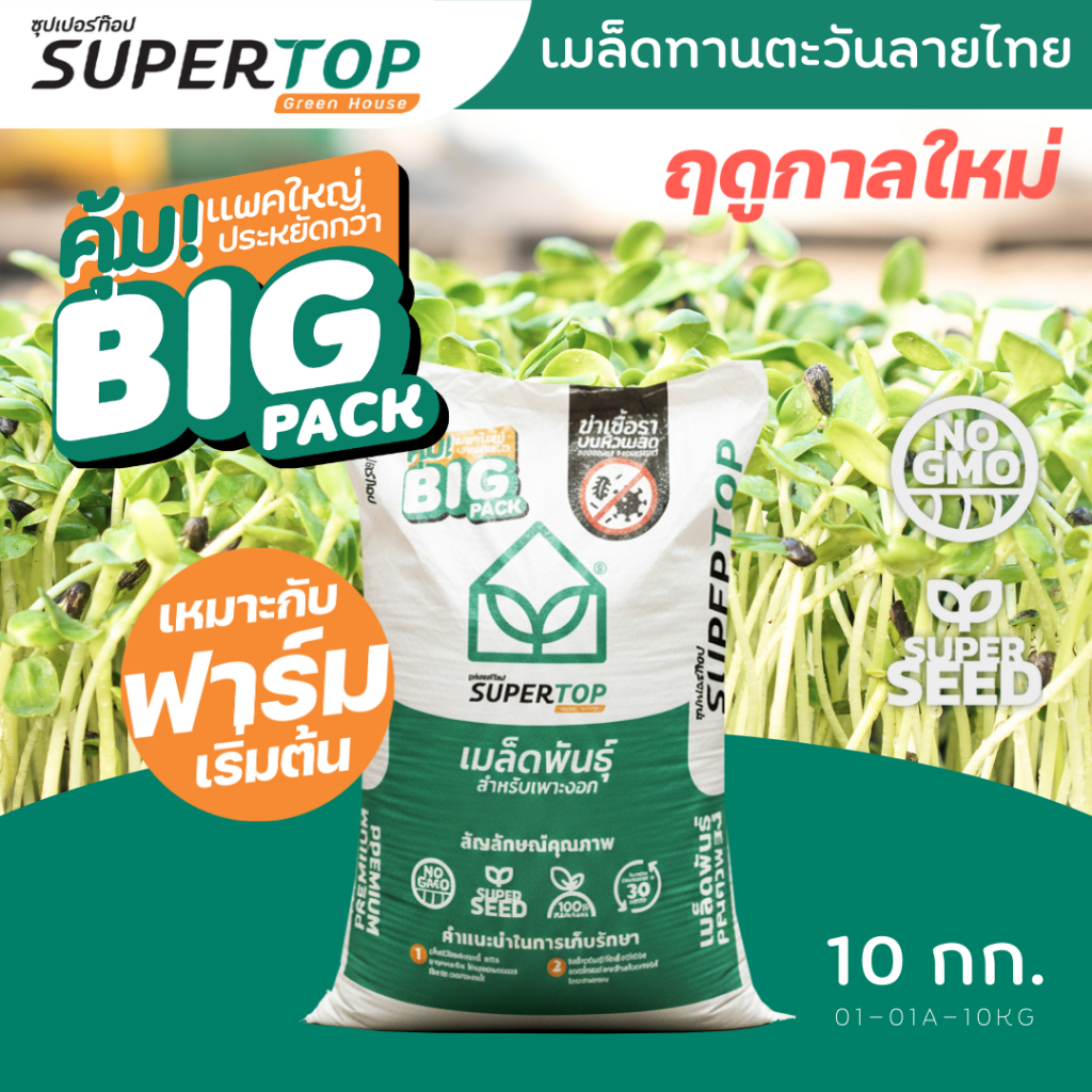 เมล็ดเพาะต้นอ่อน SUPERTOP | ยกกระสอบ 10 KG.
