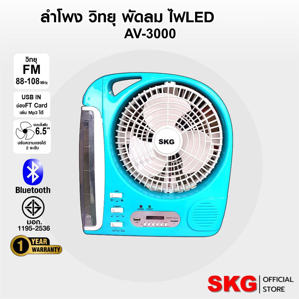 SKG ลำโพง มี บลูทูธ วิทยุ FM มีไฟ LED พัดลม 8 นิ้ว รุ่น AV-3000 ใช้ไฟบ้าน ไม่มีแบตในตัว